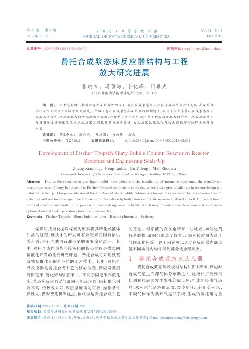 费托合成浆态床反应器结构与工程放大研究进展