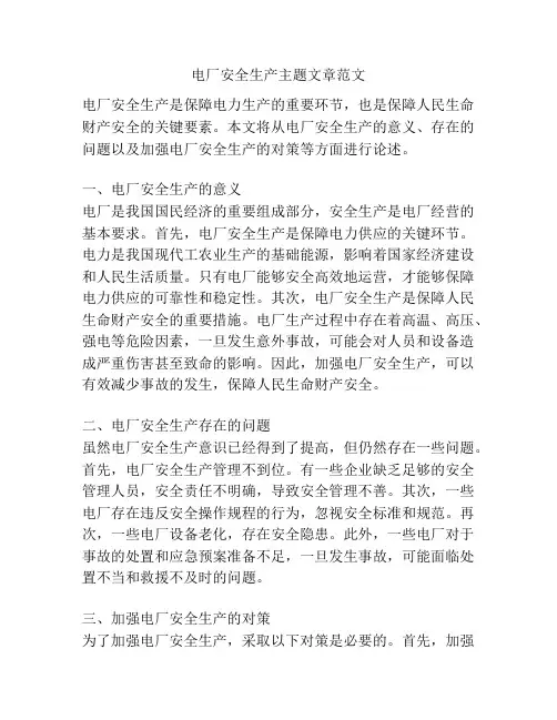 电厂安全生产主题文章范文