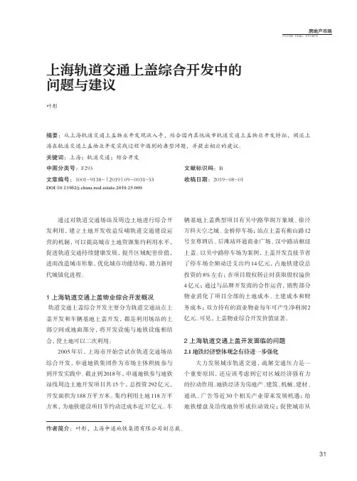 上海轨道交通上盖综合开发中的问题与建议