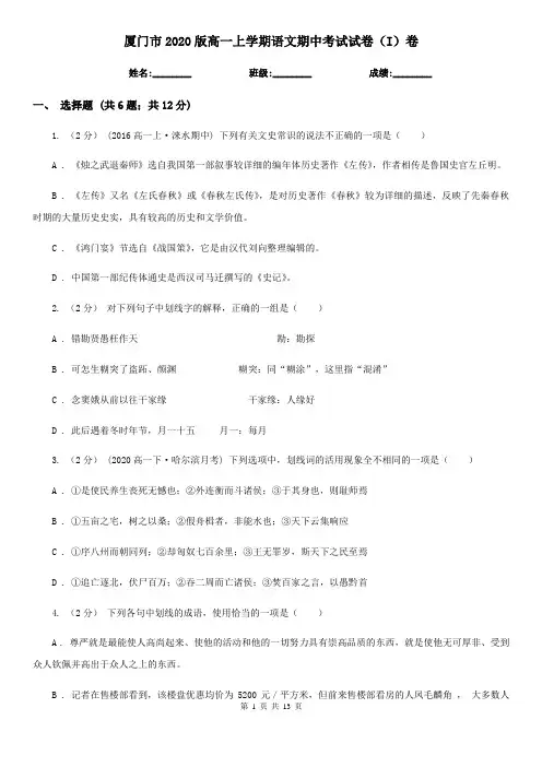 厦门市2020版高一上学期语文期中考试试卷(I)卷