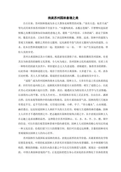 浅谈苏州园林意境之美