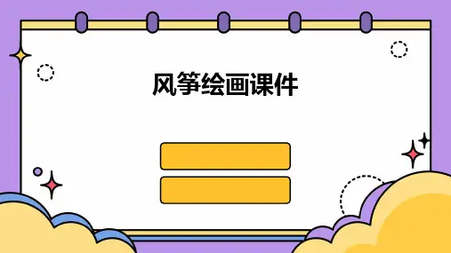 风筝绘画课件ppt