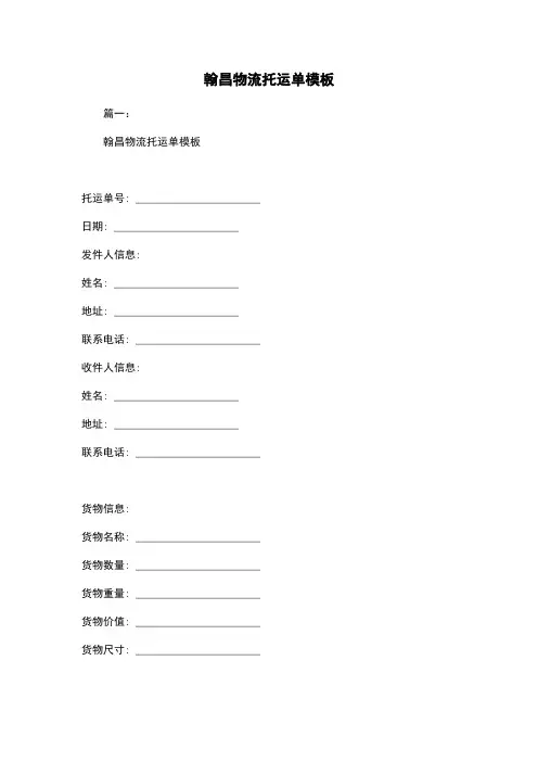 翰昌物流托运单模板