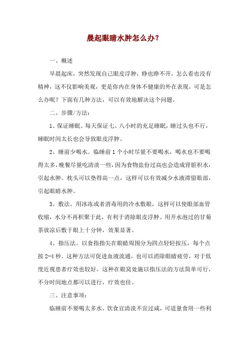晨起眼睛水肿怎么办？