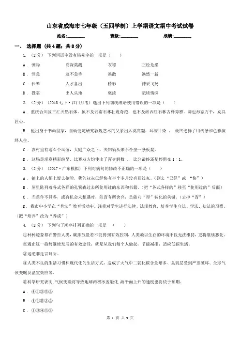 山东省威海市七年级(五四学制)上学期语文期中考试试卷