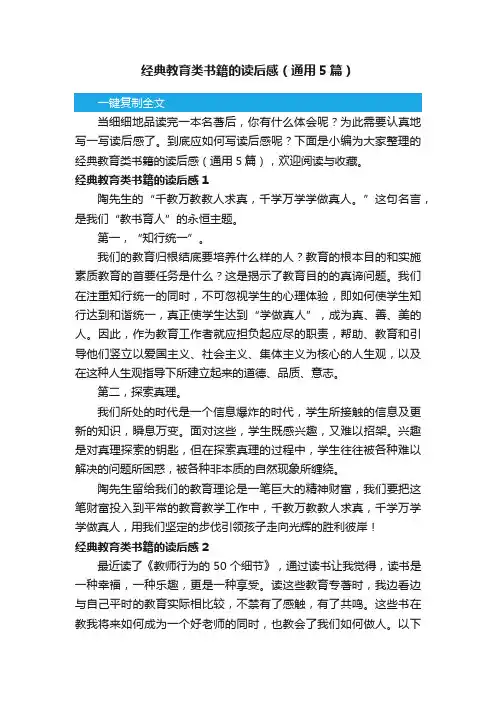 经典教育类书籍的读后感（通用5篇）