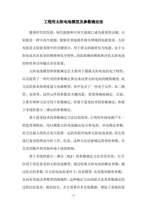 工程用太阳电池模型及参数确定法