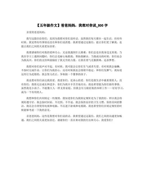 【五年级作文】爸爸妈妈,我想对你说_800字