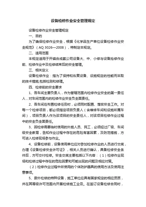 设备检修作业安全管理规定