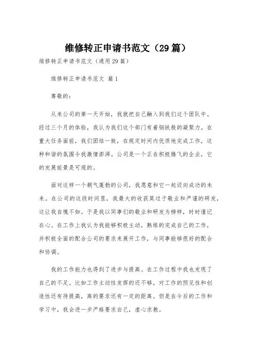 维修转正申请书范文(29篇)