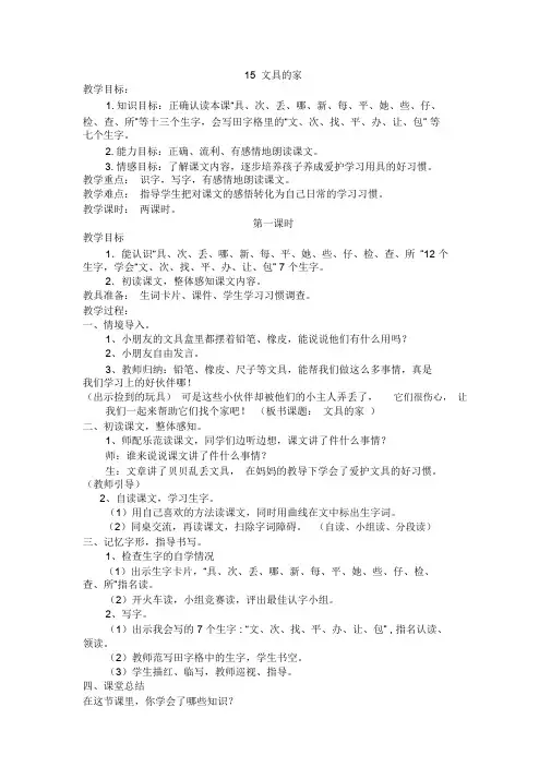 【最新推荐】部编版一年级语文下册15文具的家(含反思)