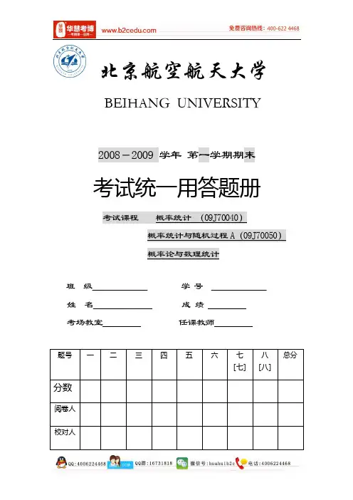 北京航空航天大学2008-2009年概率统计与随机过程历年试卷(第一学期)