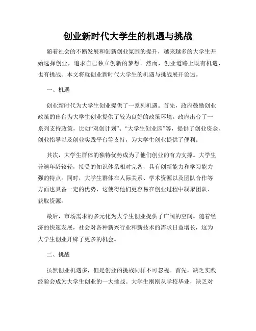 创业新时代大学生的机遇与挑战