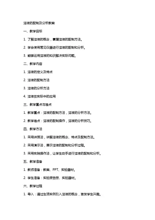 溶液的配制及分析教案