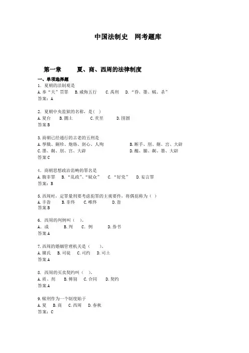 《中国法制史》网上考试题库【勿删】