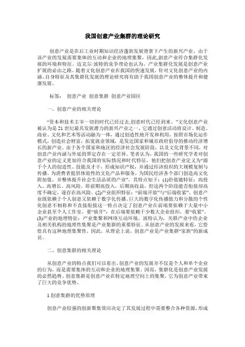 我国创意产业集群的理论研究