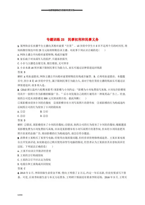 高考政治二轮复习 专题训练25 民事权利和民事义务 新人教版选修5