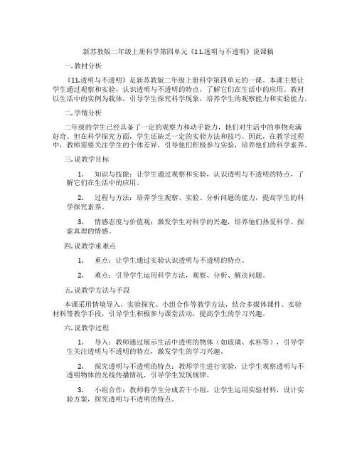 新苏教版二年级上册科学第四单元《11.透明与不透明》说课稿