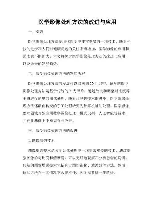 医学影像处理方法的改进与应用