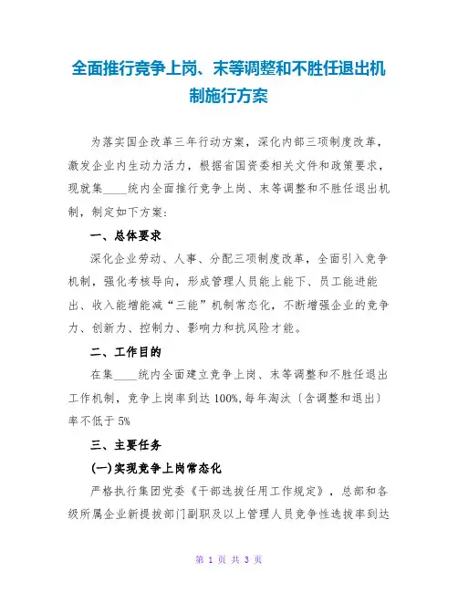 全面推行竞争上岗、末等调整和不胜任退出机制实施方案