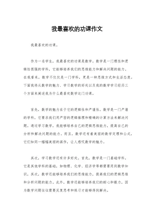 我最喜欢的功课作文