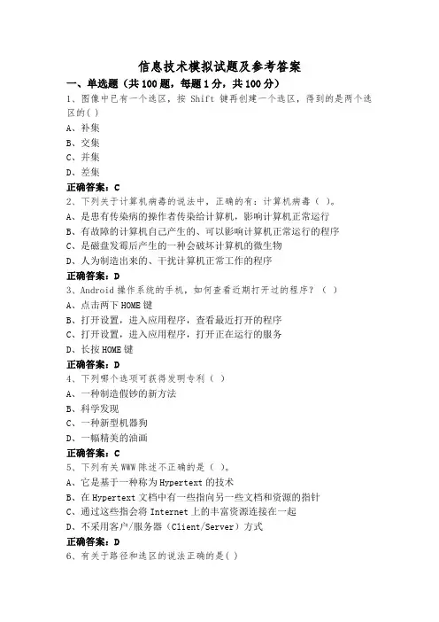 信息技术模拟试题及参考答案