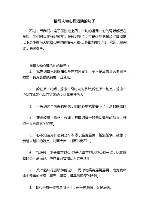 描写人物心理活动的句子