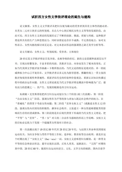 试析西方女性文学批评理论的诞生与建构