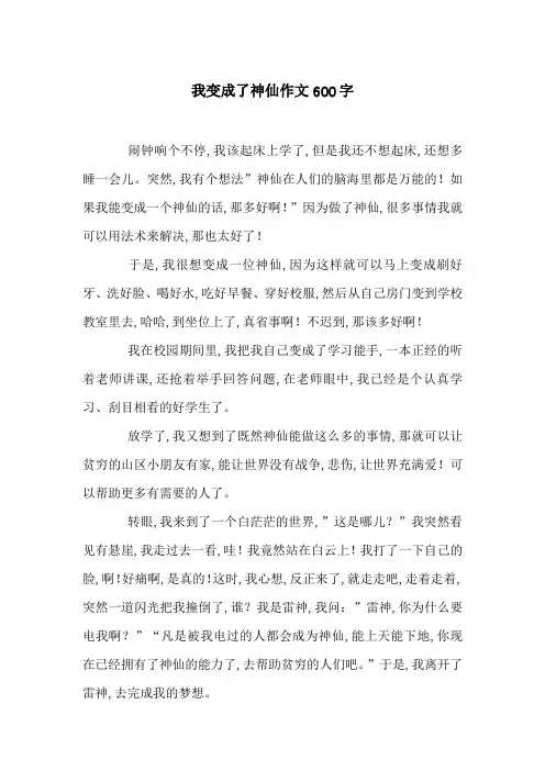 我变成了神仙作文600字