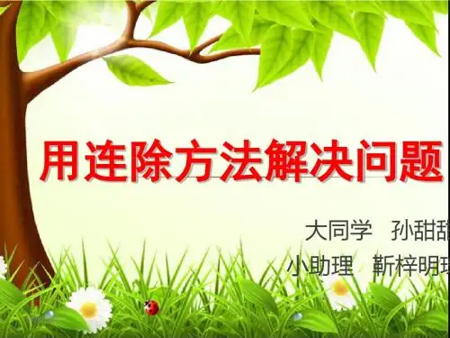 三年级下册数学优秀课件-4.5《用连除方法解决问题》人教新课标(秋)(共13张ppt)