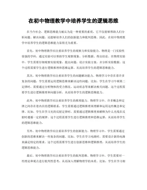 在初中物理教学中培养学生的逻辑思维