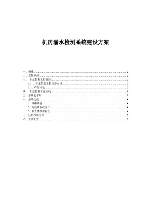 机房环境漏水检测系统建设方案---文本资料