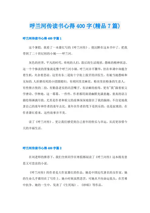 呼兰河传读书心得400字(精品7篇)