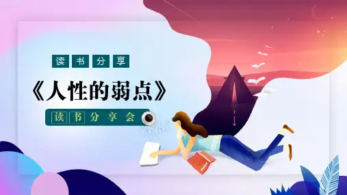 简约好书分享人性的弱点读后感PPT