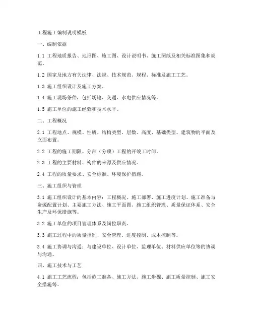 工程施工编制说明模板