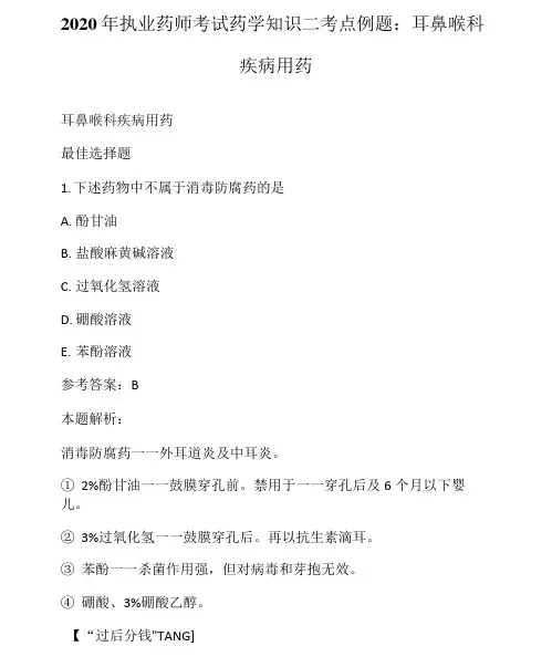 2020年执业药师考试药学知识二考点例题：耳鼻喉科疾病用药