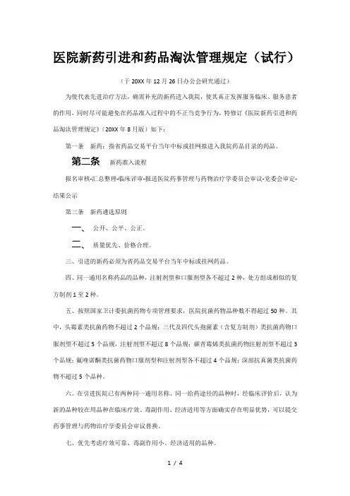 医院新药引进和药品淘汰管理规定(试行)