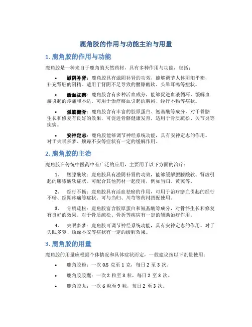 鹿角胶的作用与功能主治与用量
