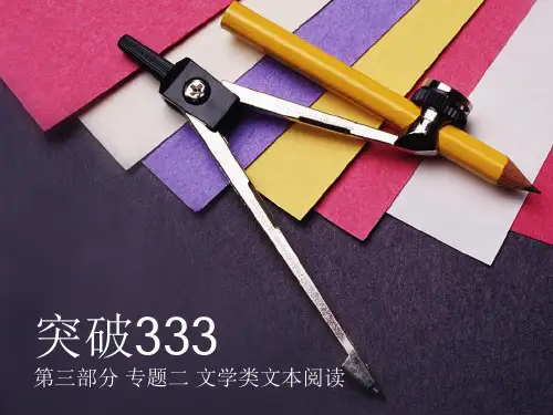 原创高考语文复习备考精品课件 文学类文本阅读综合第三部分 专题二 文学类文本阅读