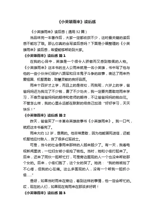 《小英雄雨来》读后感（通用32篇）