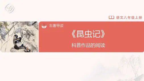 八年级-统编版-语文-上册-名著导读 《昆虫记》 科普作品的阅读