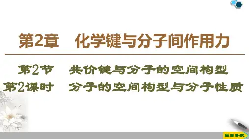 2019-2020鲁科版化学选修3 第2章 第2节 第2课时 分子的空间构型与分子性质课件PPT