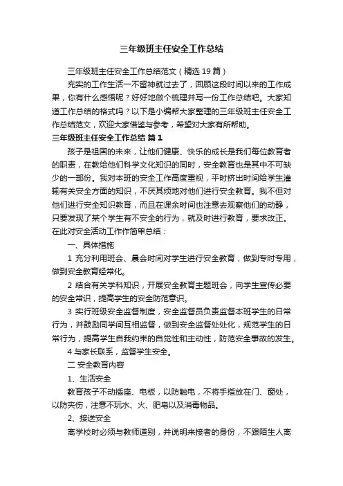 三年级班主任安全工作总结范文（精选19篇）