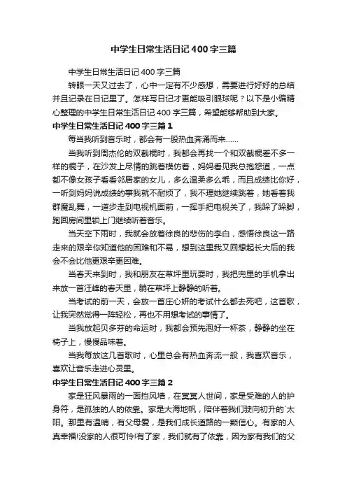 中学生日常生活日记400字三篇