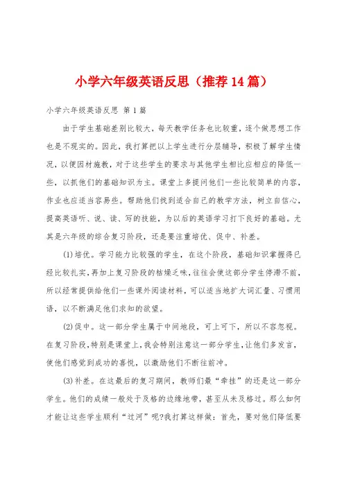小学六年级英语反思(推荐14篇)