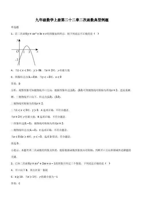 九年级数学上册第二十二章二次函数典型例题(带答案)