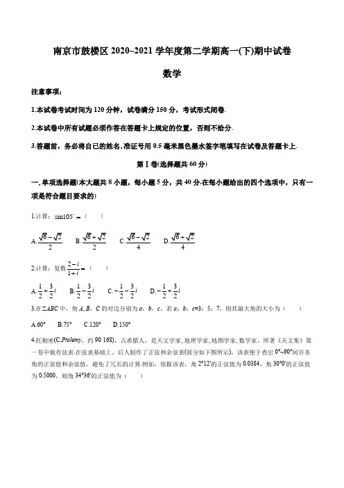 江苏省南京市鼓楼区2020-2021学年高一下学期期中考试数学试题(含答案)