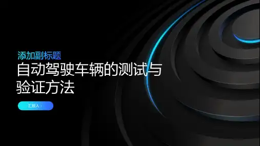 自动驾驶车辆的测试与验证方法