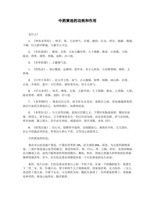 中药黄连的功效和作用