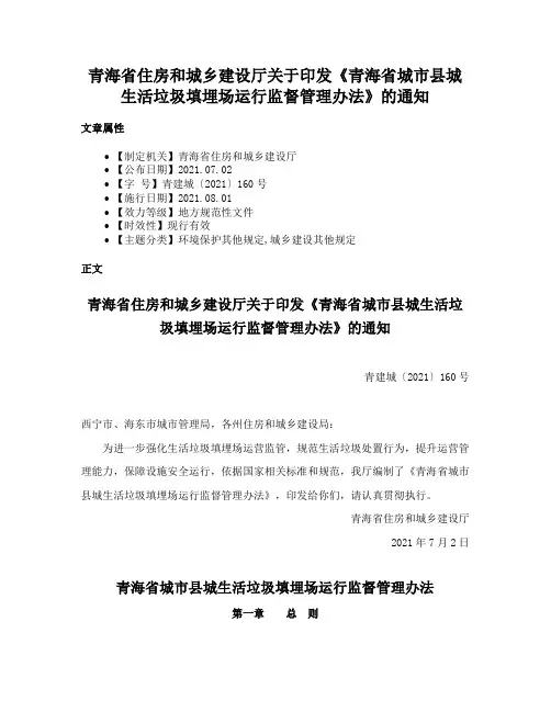 青海省住房和城乡建设厅关于印发《青海省城市县城生活垃圾填埋场运行监督管理办法》的通知